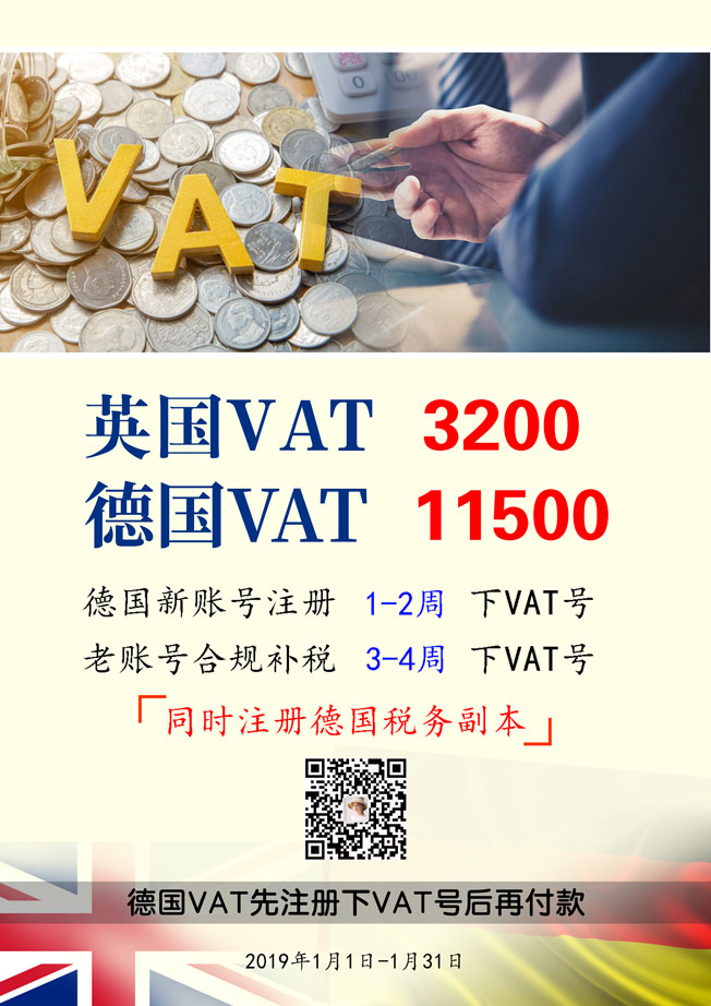 德国vat新规生效，19年vat新春特惠，新注册下号后付款！