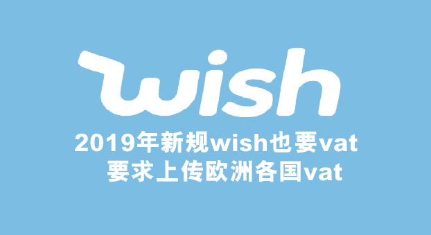 wish再度官宣：德国海外仓卖家必须提供VAT证书