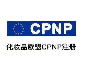 欧盟CPNP注册是什么，为什么要办理CPNP注册？CPNP注册费用是多少？