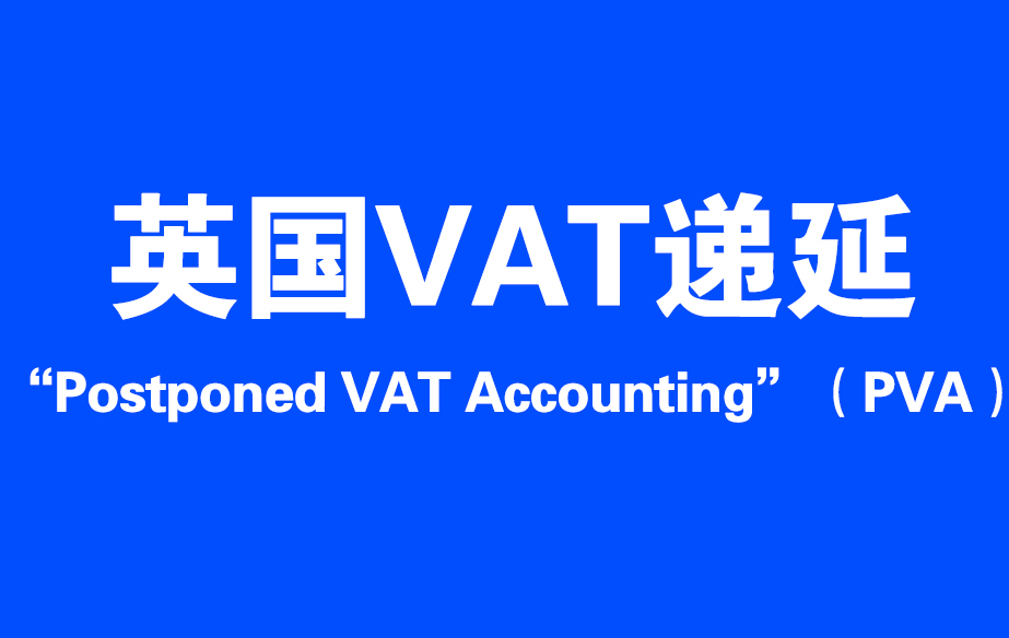 POSTPONED VAT ACCOUNTING 2021年VAT新规 进口关税递延申报