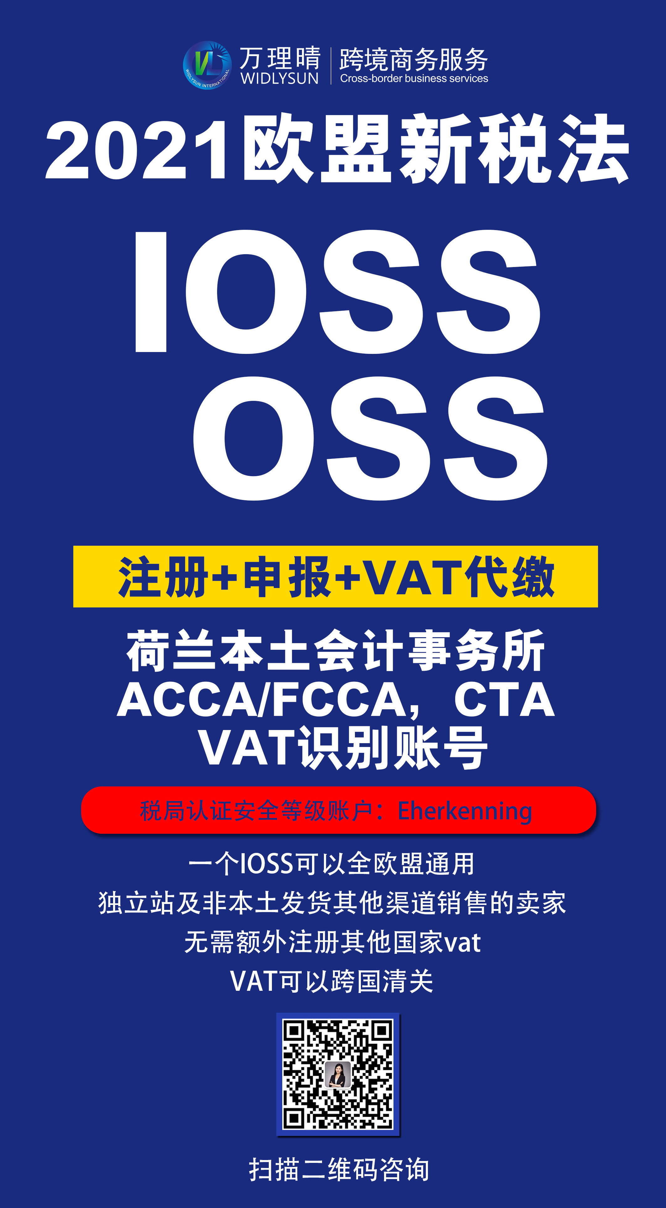 2021年7月1日欧盟新税法IOSS及OSS如何注册？