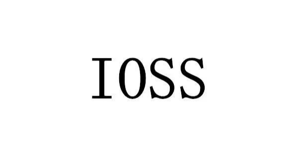 有关于欧盟“IOSS”的咨询，以下带您了解