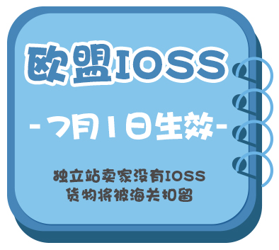 关于欧盟增值税改革，应如何注册IOSS?