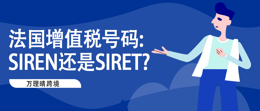 法国增值税号码:SIREN还是SIRET?