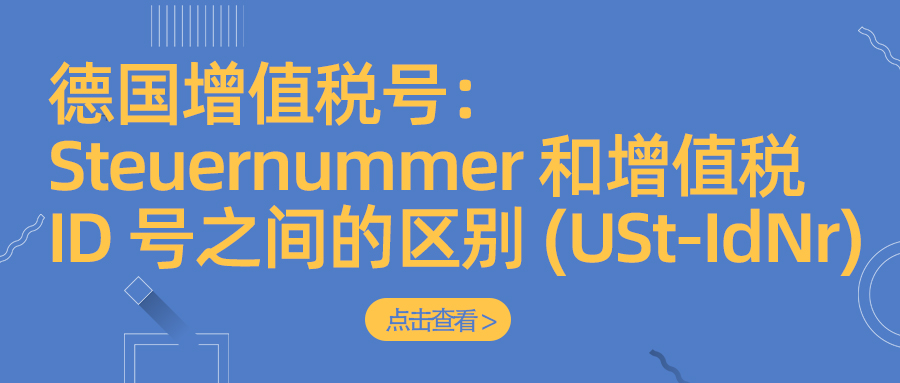 德国增值税号：Steuernummer 和增值税 ID 号之间的区别 (USt-IdNr)