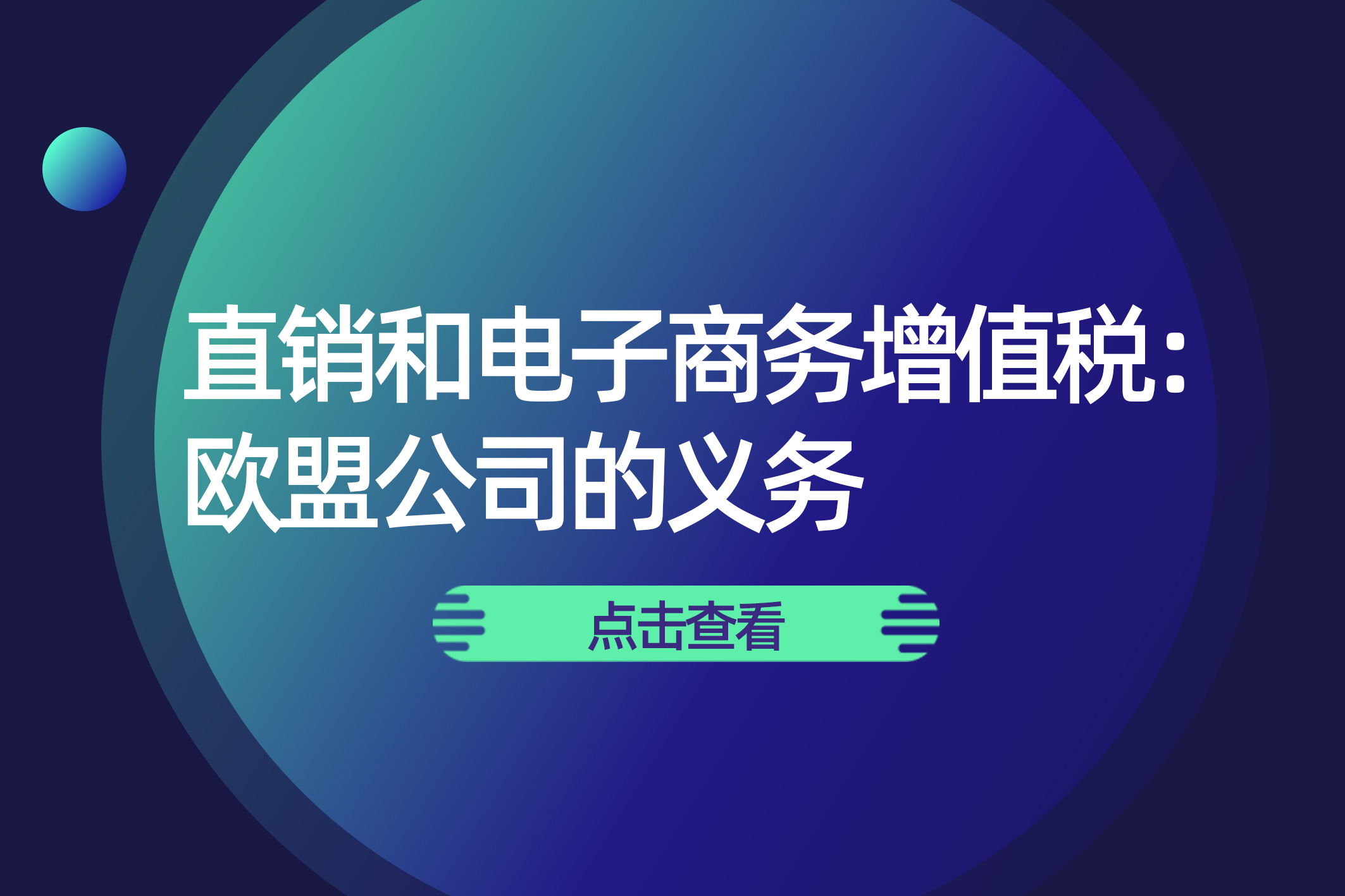 直销和电子商务增值税：欧盟公司的义务