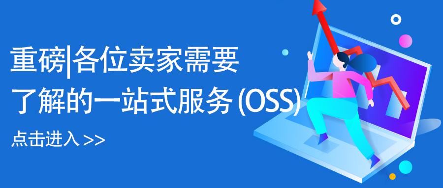 重磅|各位卖家需要了解的一站式服务 (OSS)