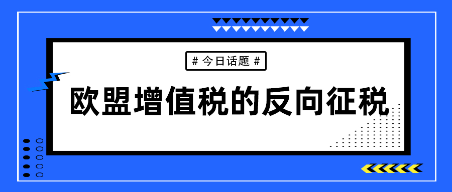 欧盟增值税的反向征税