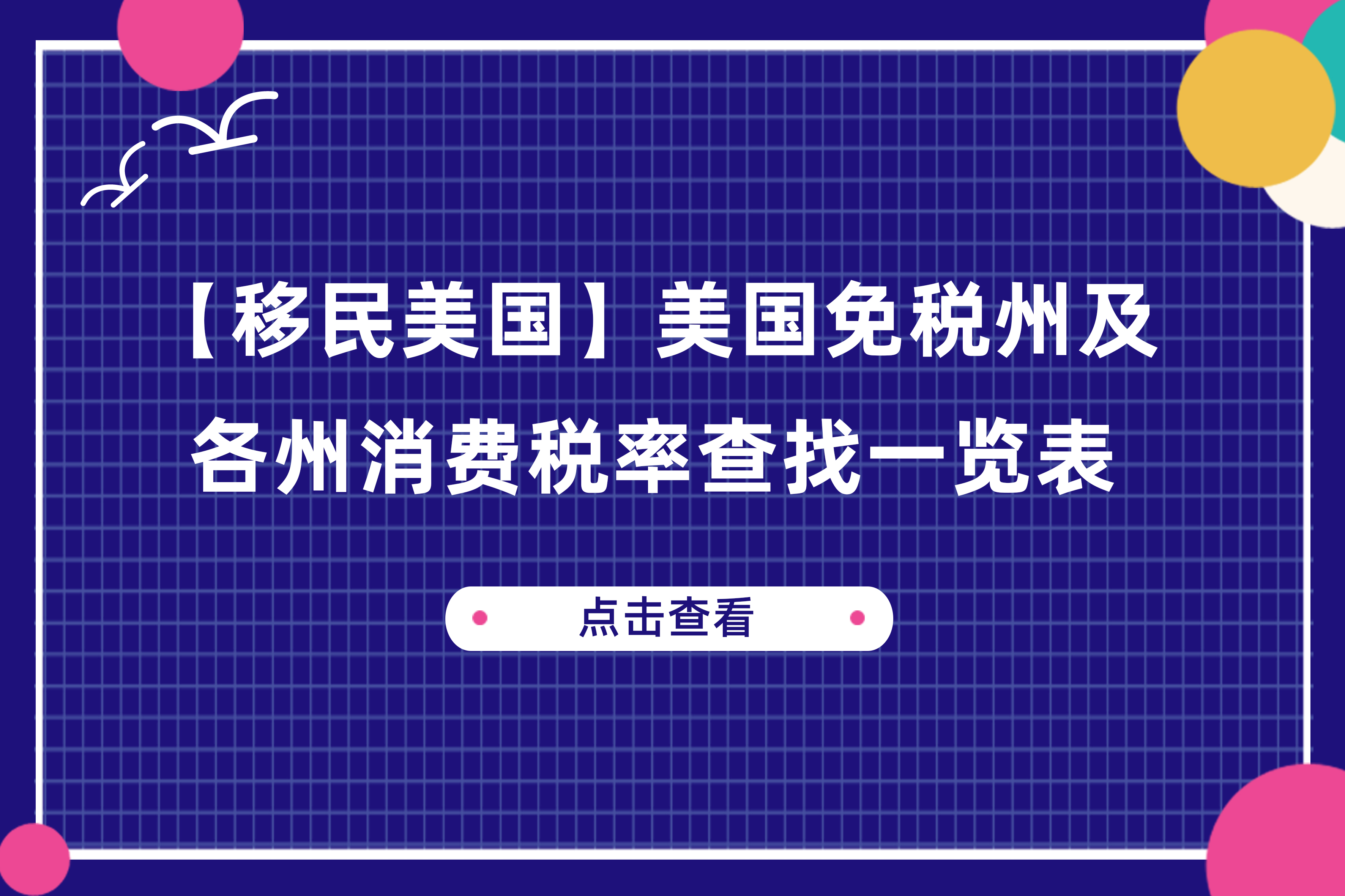 【移民美国】美国免税州及各州消费税率查找一览表