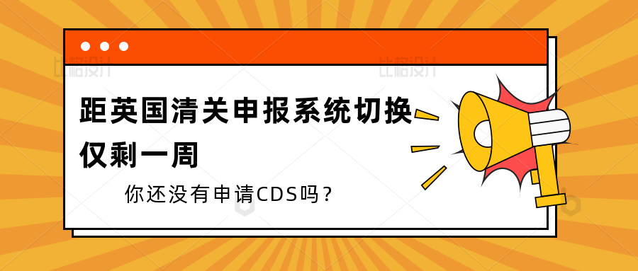 距英国清关申报系统切换还有一周，你还没有申请CDS吗？