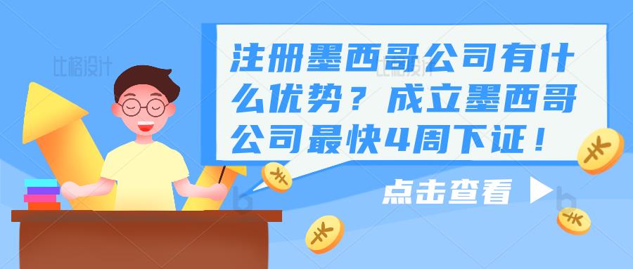 注册墨西哥公司有什么优势？成立墨西哥公司最快4周下证！