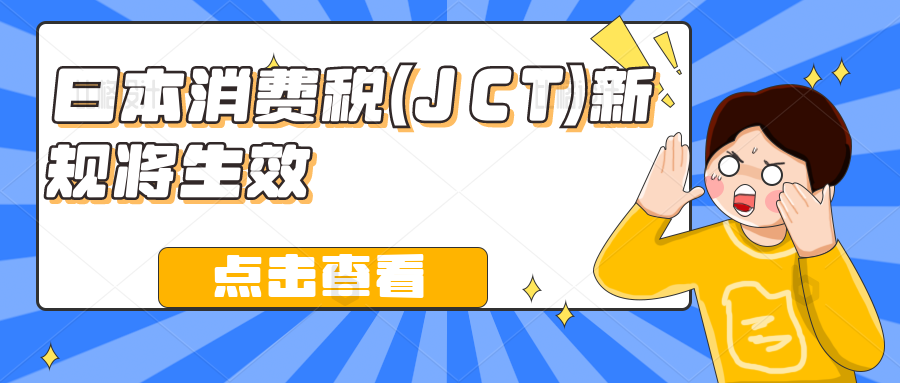 日本消费税（JCT）新规将于2023年10月1日生效