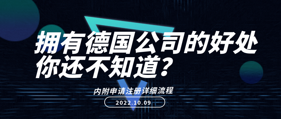 跨境卖家注册德国公司有什么优势？德国公司申请详细流程是怎样的 ？德国公司有哪些类型？