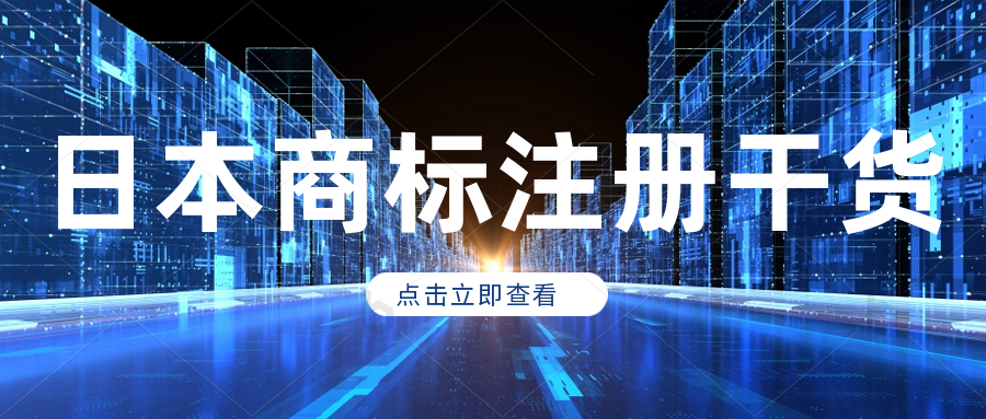 怎样注册日本商标?需要提供什么资料？日本商标注册多久才可以下证?