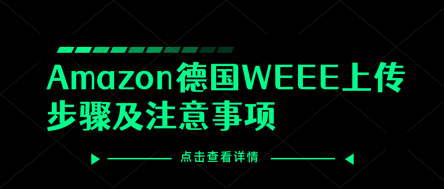 德国WEEE注册号怎么上传到亚马逊？没有注册德国WEEE会被平台禁售吗？怎么注册德国包装法WEEE?