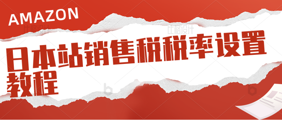 日本销售税税率怎么设置？如何查询日本JCT是否注册生效？Amazon的账户级别的商品税务代码和商品级别的商品税务代码有什么区别？