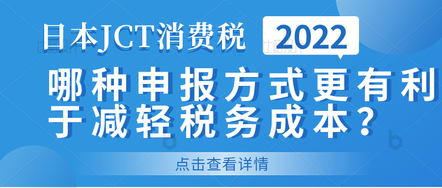 日本JCT消费税怎么计算？有哪几种申报方法？ 日本JCT消费税，哪种申报方式更有利于减轻税务成本？