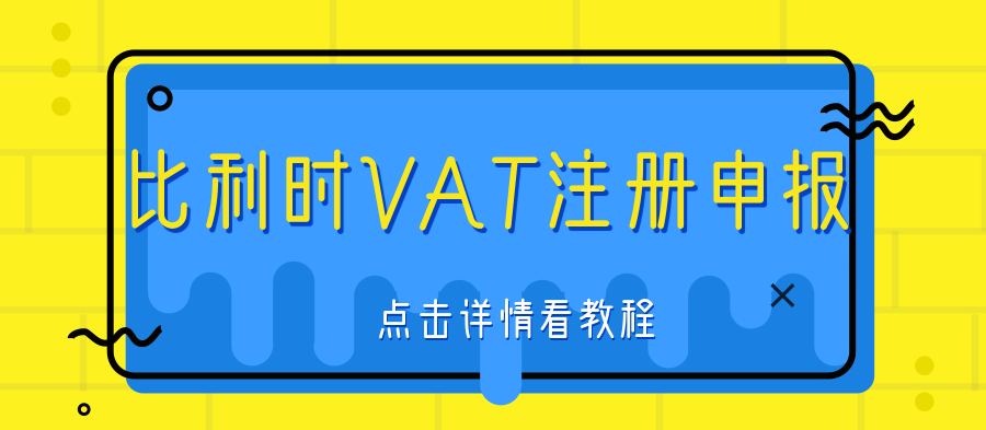 如何注册比利时VAT?注册比利时VAT需要提供什么资料?卖家如何判断是否需要注册VAT?亚马逊比利时站市场前景怎么样？