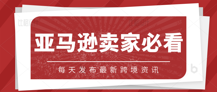 跨境电商最新资讯，亚马逊平台又出新规。快看看对你有哪些影响。