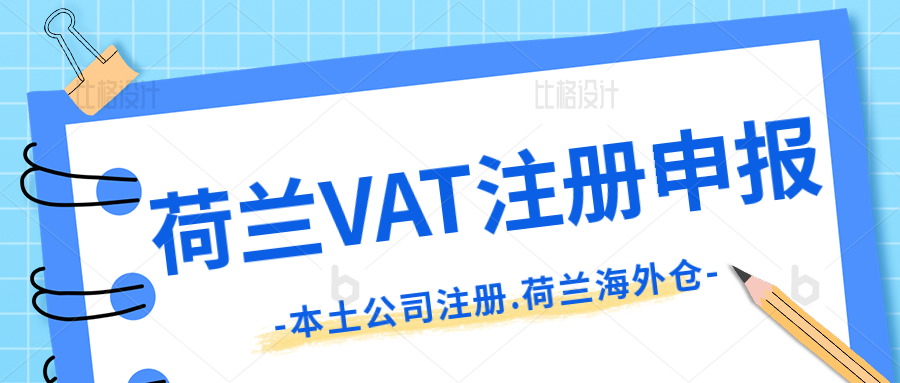 荷兰VAT注册申报。Bol.com跨境电商平台入驻。如何申报荷兰VAT?荷兰海外仓。荷兰本土公司注册。