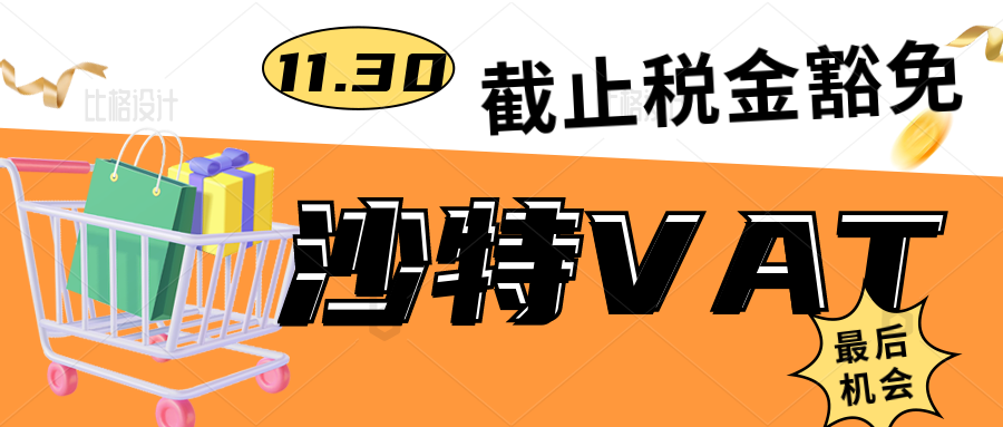 沙特税务将于11月30号截止税金豁免政策。卖家们须及时注册VAT进行税务申报。如何注册沙特VAT?怎么上传VAT税号到亚马逊后台？