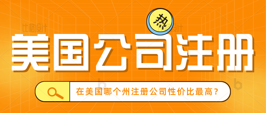 在美国哪个州注册公司性价比最高？如何选择合适的美国公司注册选址？