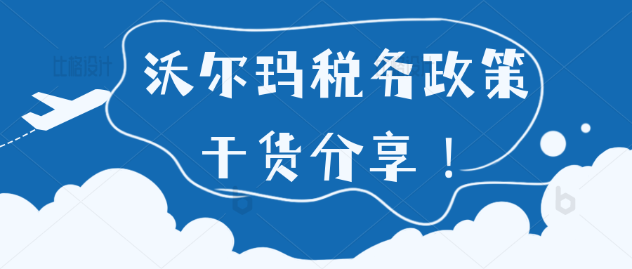 如何做好沃尔玛平台运营？沃尔玛平台必须知道的税务知识有哪些？沃尔玛会代扣卖家销售税吗？怎么查找沃尔玛运输销售税代码？