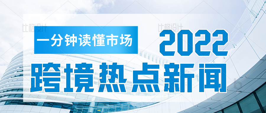 跨境电商热点最新动向！亚马逊增收燃油费，英国UKCA延迟，加拿大全面禁止……