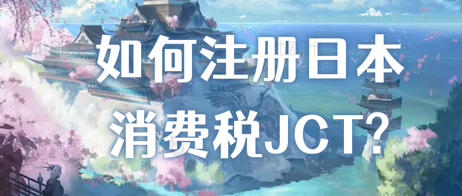 卖家如何判断自己有注册日本JCT的义务？什么是基准期？