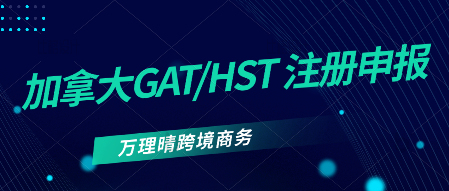 如何申请加拿大GST/HST税号？GST/HST消费税申报方式是怎么样的？