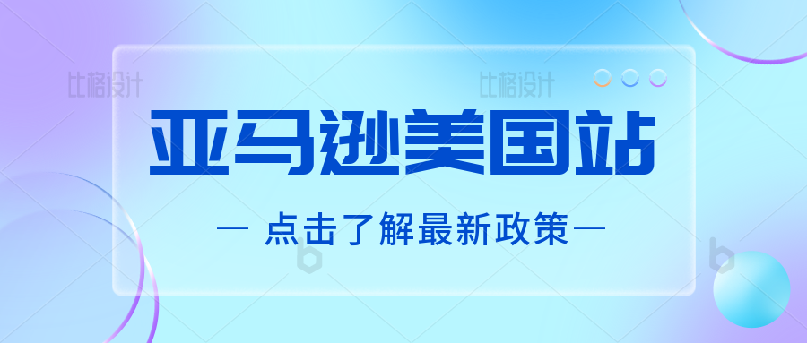 亚马逊美国站将从明年1月1日起，禁止卖家向加利福尼亚销售毛皮产品。美国休斯敦港征收集装箱滞留费。