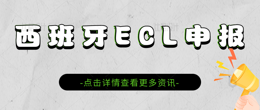 卖家注意，西班牙如果不做B2B申报（BCL申报），VAT税号将会被强制注销。