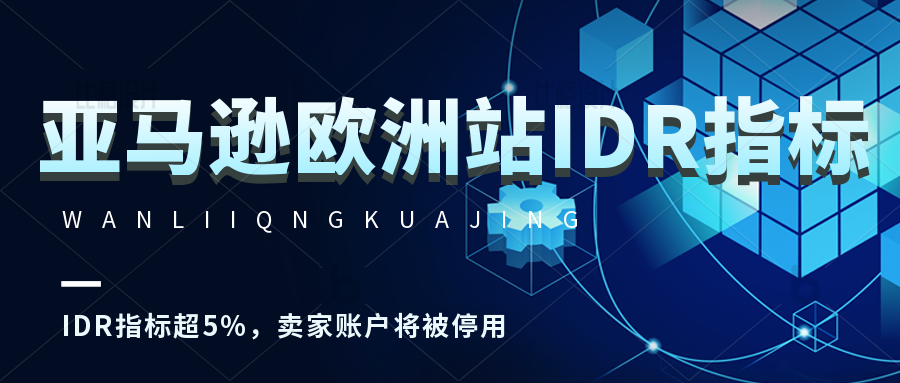 所有英、德、法、意、西站的卖家注意啦！只要IDR指标超过5%，卖家账户将会被停用。亚马逊预在2022年后再降低IOR指标。