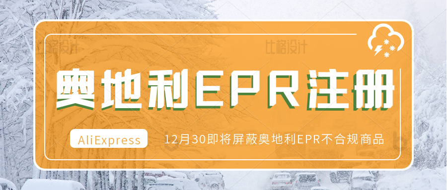 卖家注意，速卖通平台将于12月30日起屏蔽奥地利EPR不合规商品。