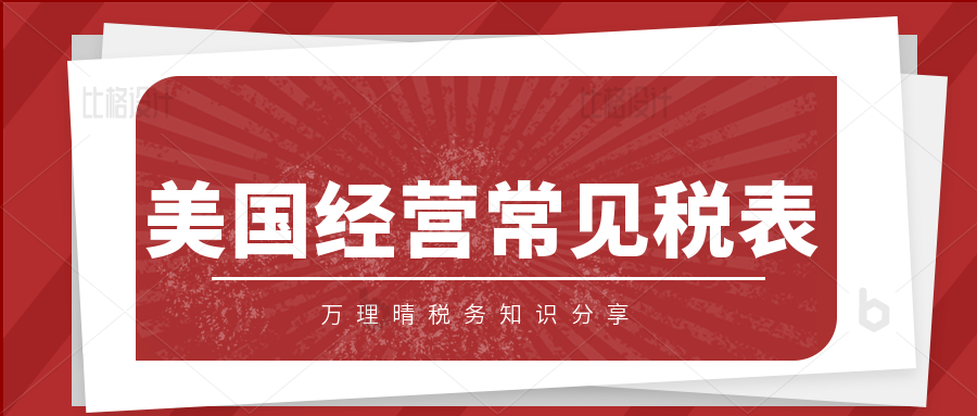 沃尔玛开户要提交W9税表。你知道W9税表是什么吗？跨境卖家美国经营常见税表有哪些？