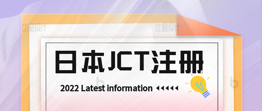 日本JCT注册后，税金怎么计算？