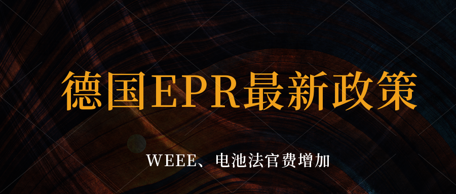 德国EPR注册官费上涨,亚马逊公布德国EPR强制合规延迟至7月1日。