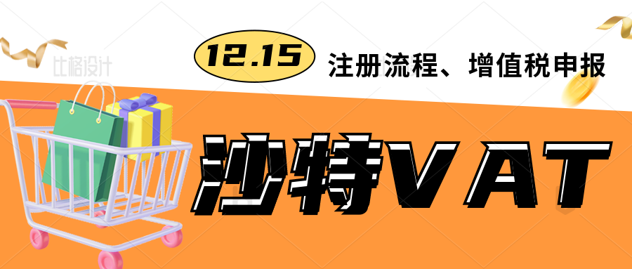 沙特VAT是怎么注册申报的？没有按时申报缴纳会罚款吗？