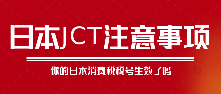 卖家如何确认JCT已生效并且上传到亚马逊后台呢？