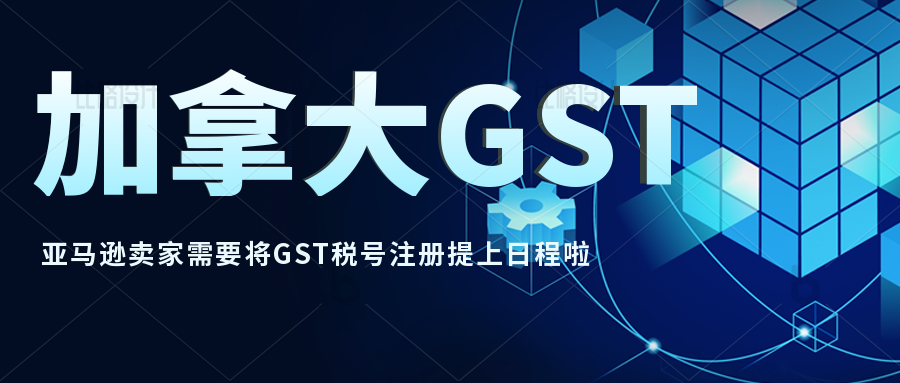 亚马逊卖家必须要注册加拿大GST税号吗？