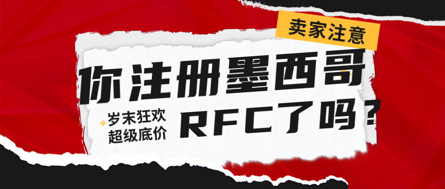 做墨西哥跨境市场有什么需要注意的？RFC税号卖家一定要注册？