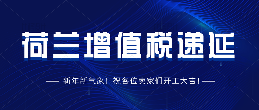 跨境卖家如何在荷兰进行增值税递延？VAT递延具有哪些优势？