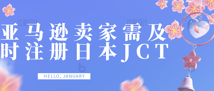 卖家如何使用日本JCT税号进行清关和退税？