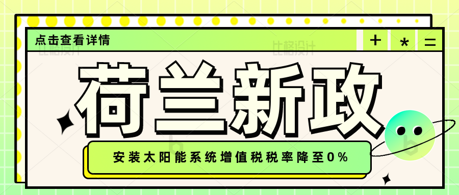 2023年开始，荷兰取消用户光伏系统（太阳能）增值税。