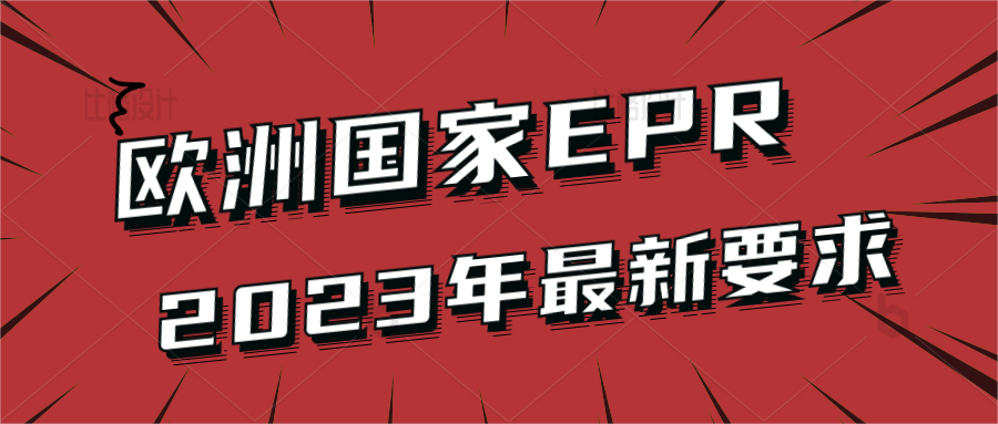 2023年欧洲国家EPR要求汇总！