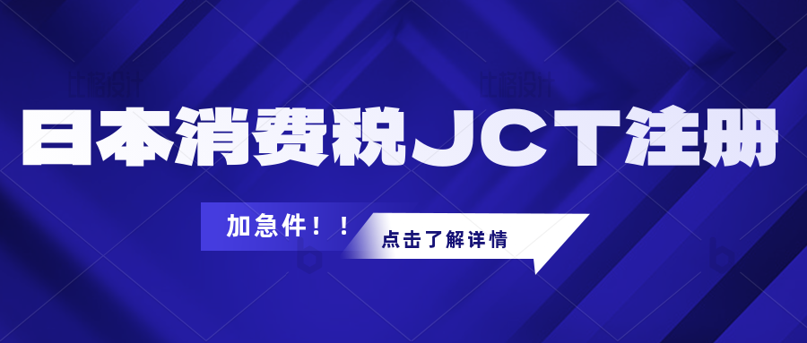 卖家如何判断自己有日本JCT注册申报的义务？