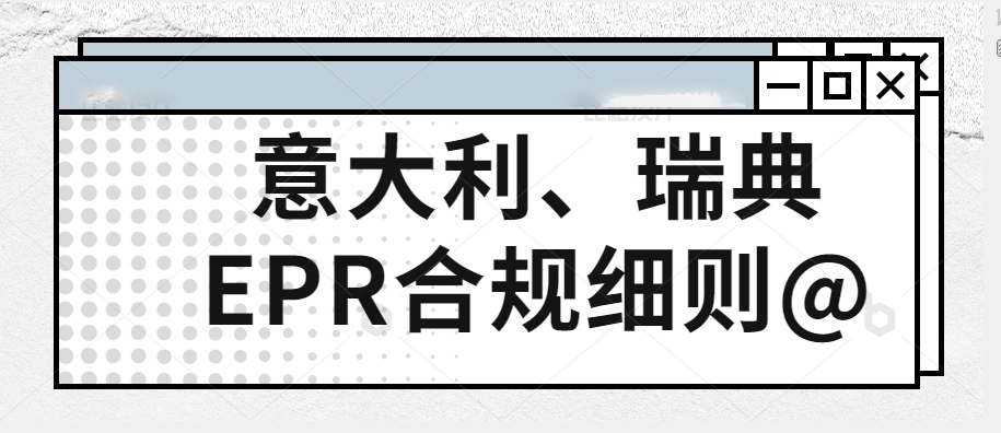 意大利、瑞典要求跨境卖家们进行EPR合规。不符合相关法规要求的，将受到5200到4w欧的罚款。