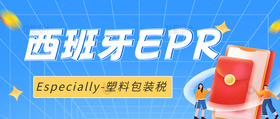 西班牙EPR合规，特别税-塑料包装税指的是什么？