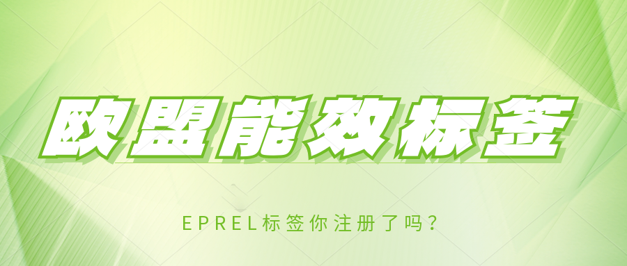 亚马逊 3 月 3 日 起将实现欧盟能效标签全面强制