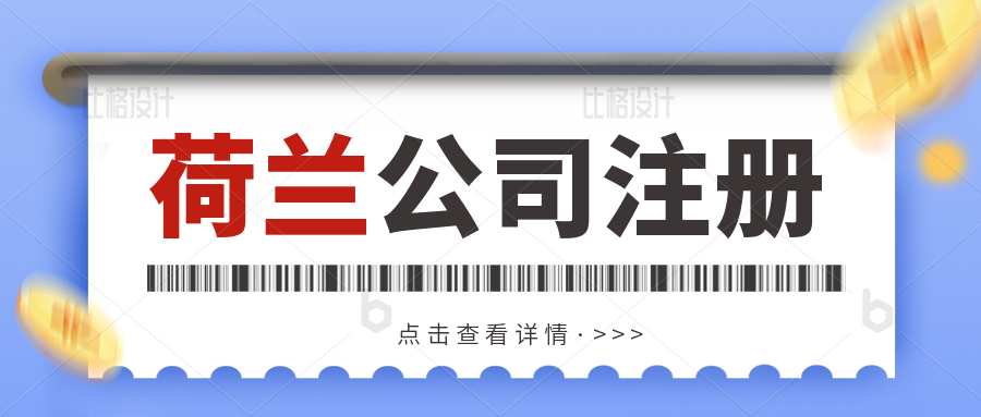 跨境卖家在荷兰成立公司能享受哪些税收减免政策？